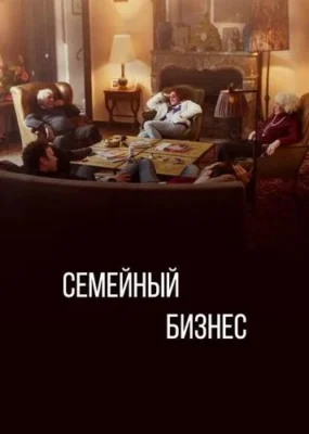 Семейный бизнес / Дело семейное (2019)
