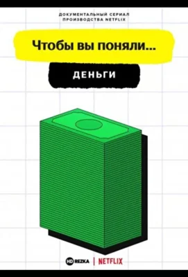 Чтобы вы поняли… деньги (2021)
