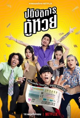 Проигранные лотереи (2022)