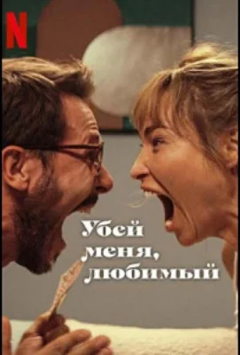 Убей меня, любимый (2024)